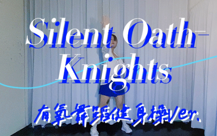 【偶像梦幻祭】奶次的无声的誓言｜Silent Oath-Knights ｜健身操有氧舞蹈燃脂减肥尊巴瘦身