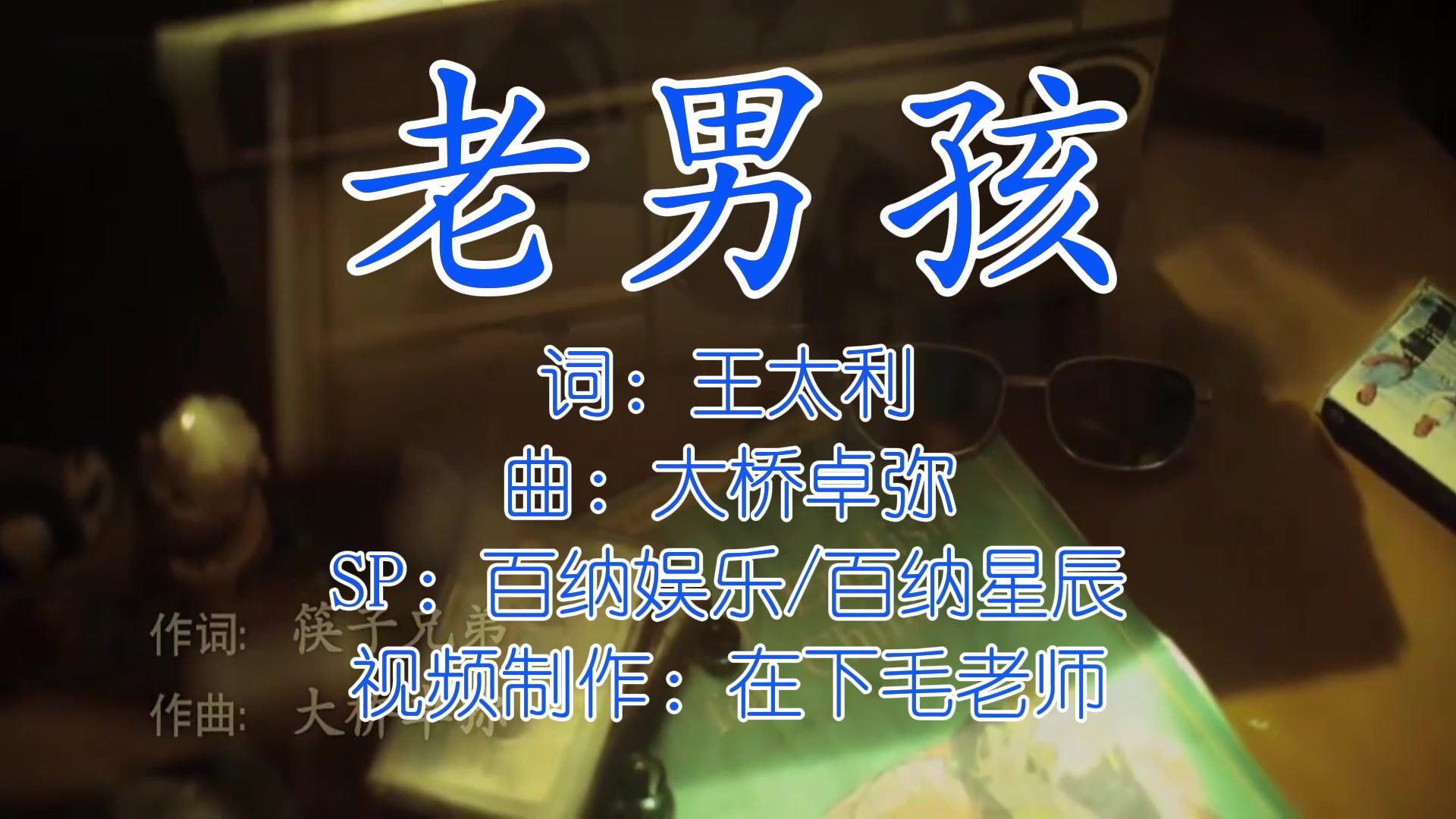 筷子兄弟——老男孩KTV（伴奏）