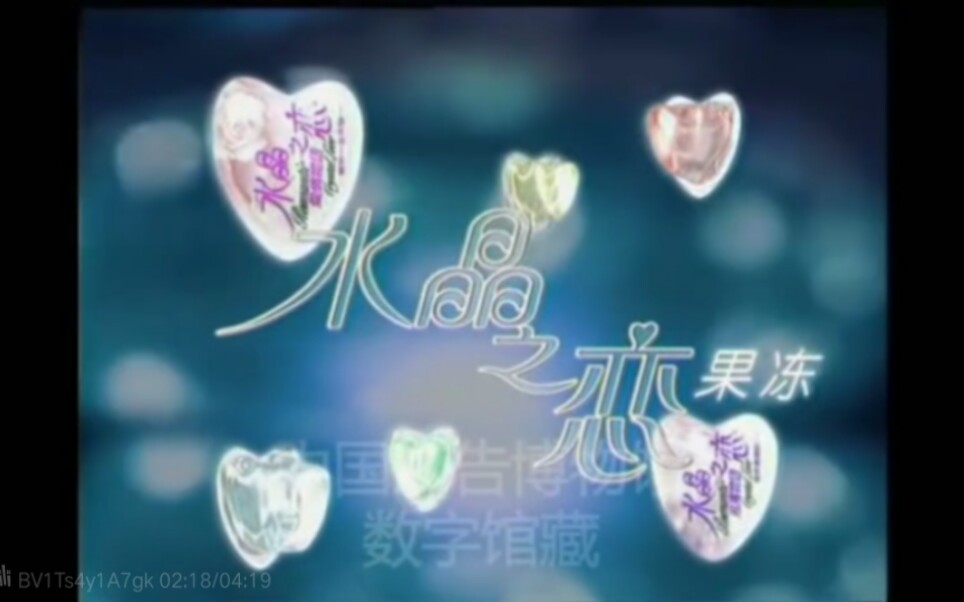 【放送文化】喜之郎水晶之恋历年广告（1998——2006）