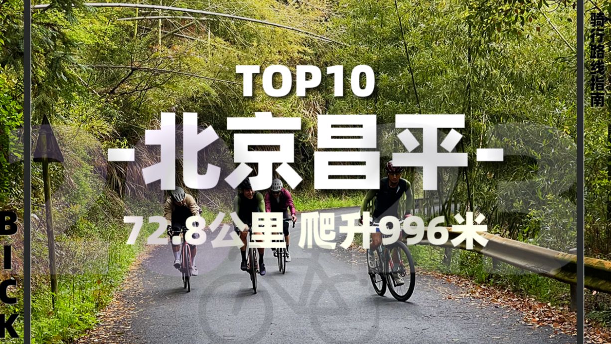 【骑行路线】2023年度最美骑行路线Top10之北京昌平路线