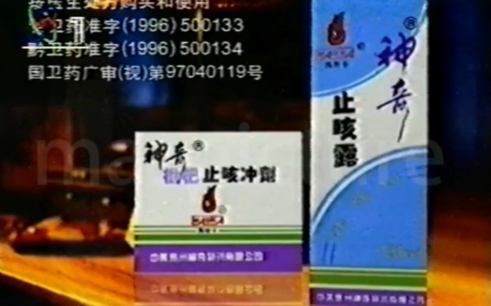 【中国大陆广告】神奇止咳药1998年（钟表篇）15秒