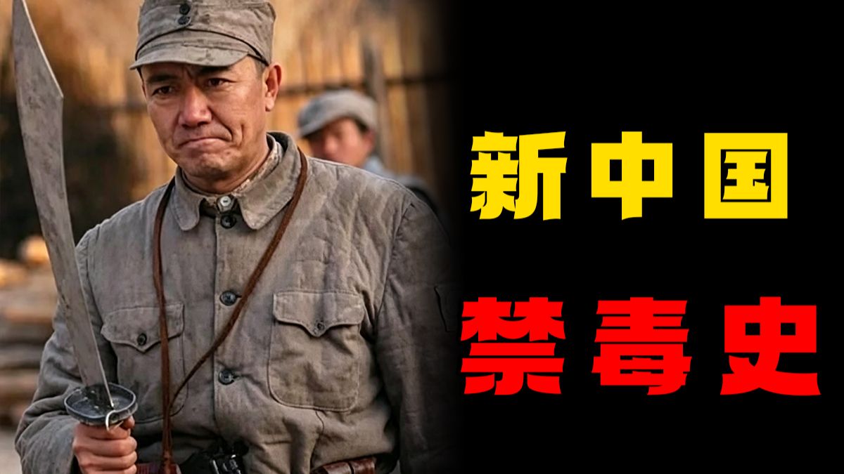 鸦片终结者！！泛滥的民国毒品如何在新中国绝迹？