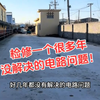 这故障表面看是漏电，电缆全挖出来也没发现问题