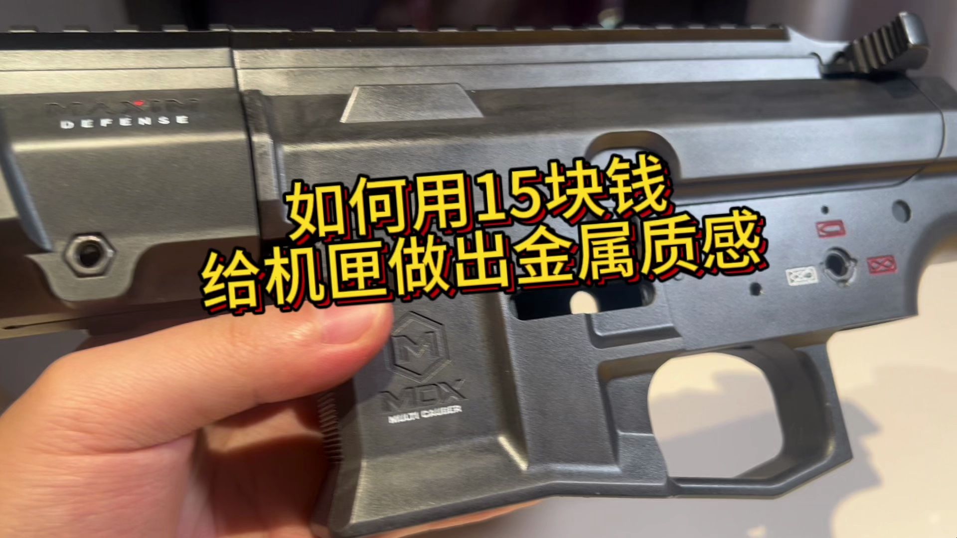 如何用15块做出金属质感的机匣