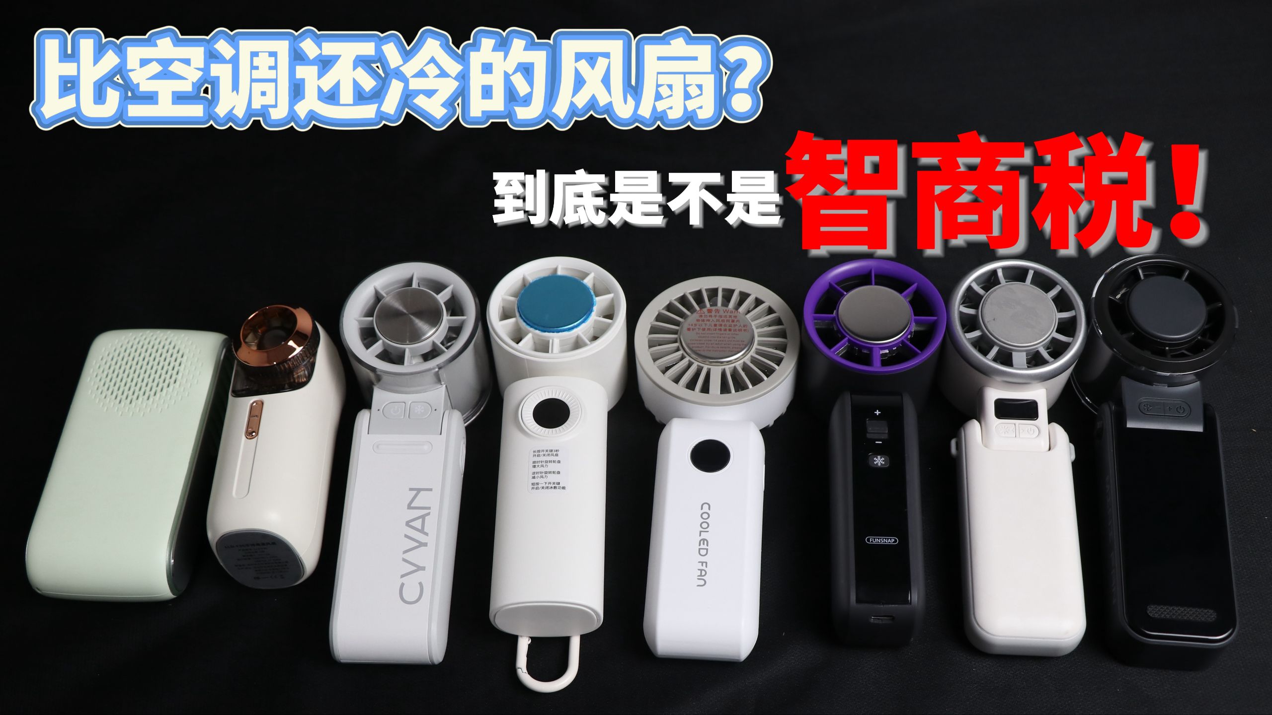 八款制冷手持风扇，一个视频告诉你制冷功能到底有没有用，怎么选才能选到性价比最高的