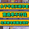 女子半夜买避孕套，竟逃单不付钱，结果被老板戴套强奸