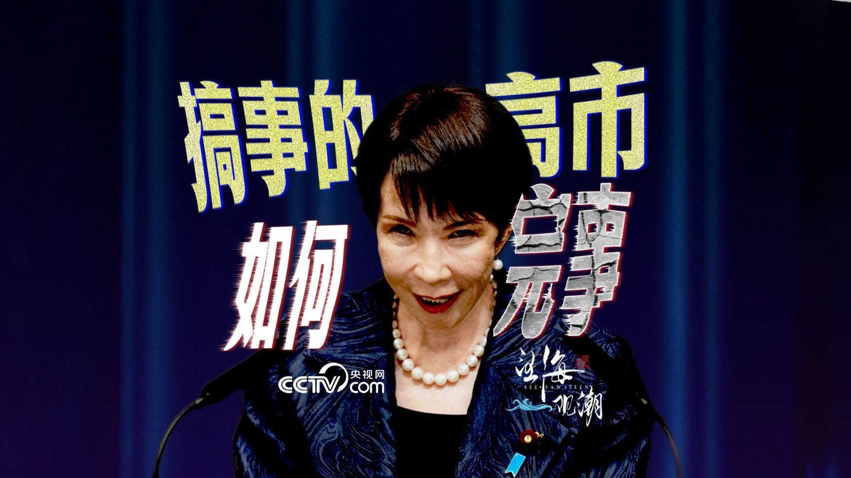 望海观潮｜搞事的高市，如何完事？