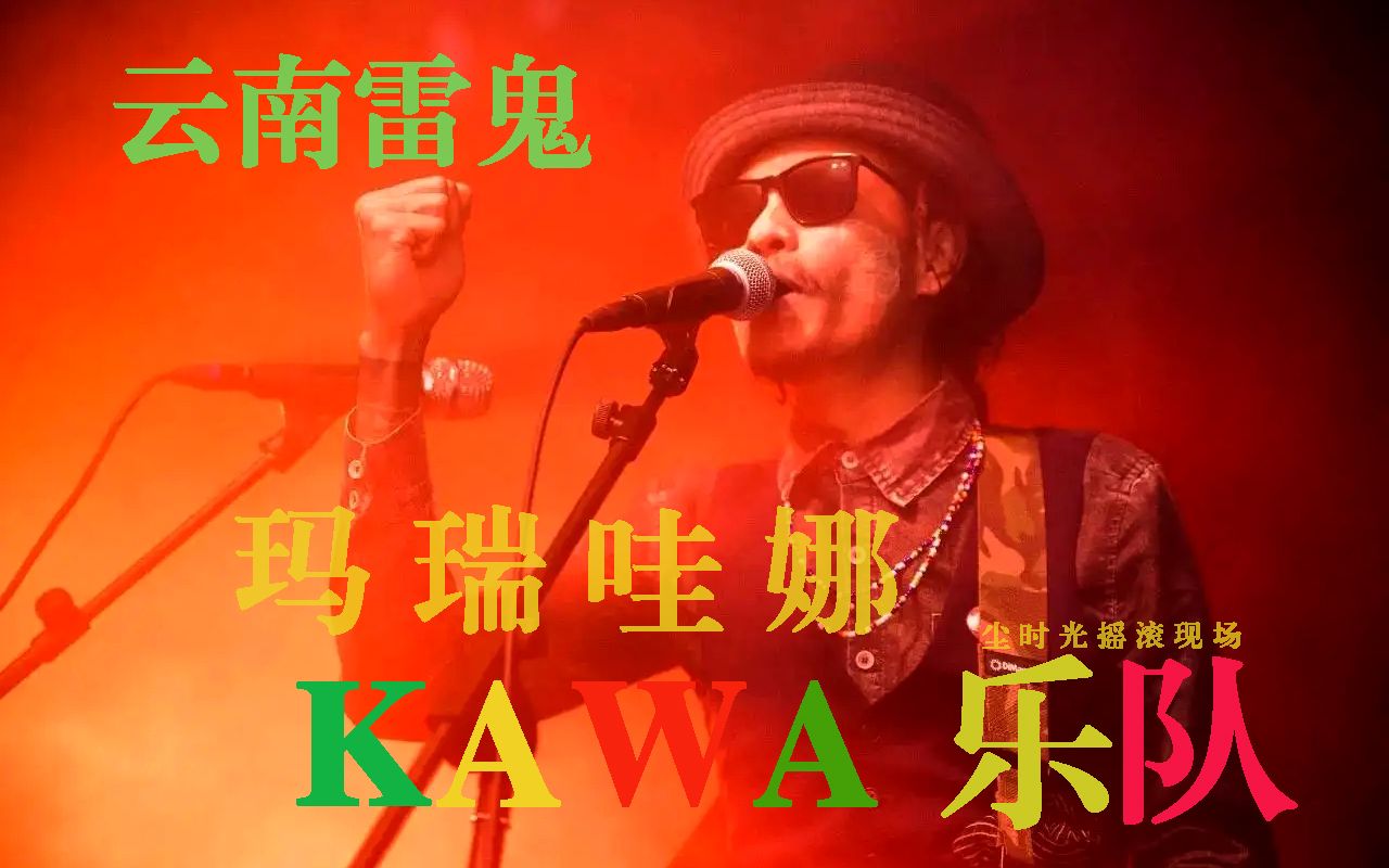 【国摇】云南雷鬼 Kawa乐队 《玛瑞哇娜》 什么是世界上最好的解药？