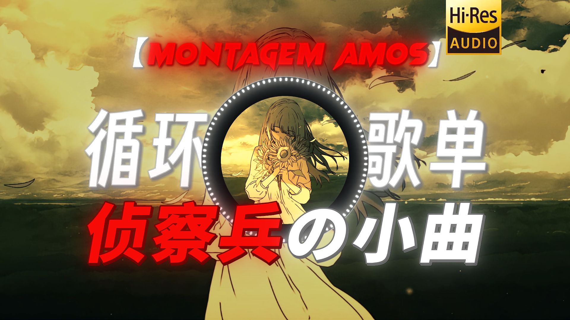 循环歌单｜【MONTAGEM AMOS】【“侦察兵：叫！”】【侦察兵の小曲】【狙击手の小曲】