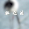 鹤之舞｜关于爱情和艺术的盛大演出