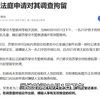 中国男子在瑞士伤害3名儿童，检方向法庭申请对其调查拘留