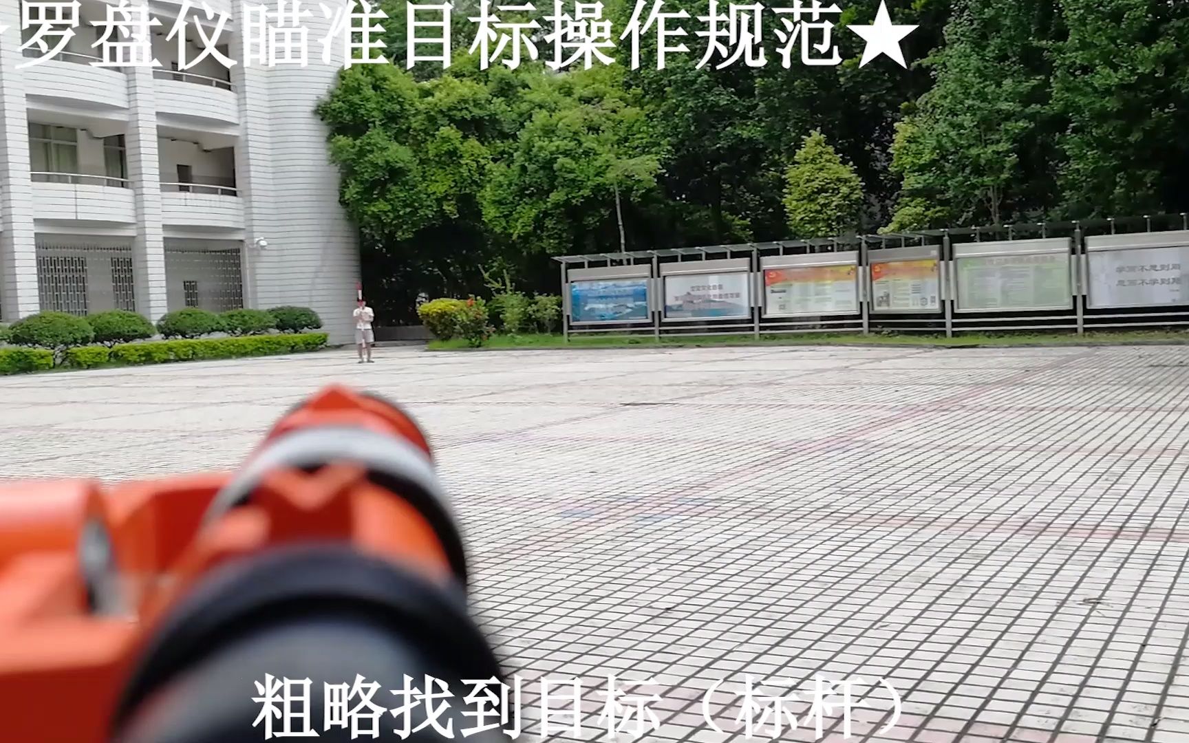 MV1-3罗盘仪瞄准目标操作规范