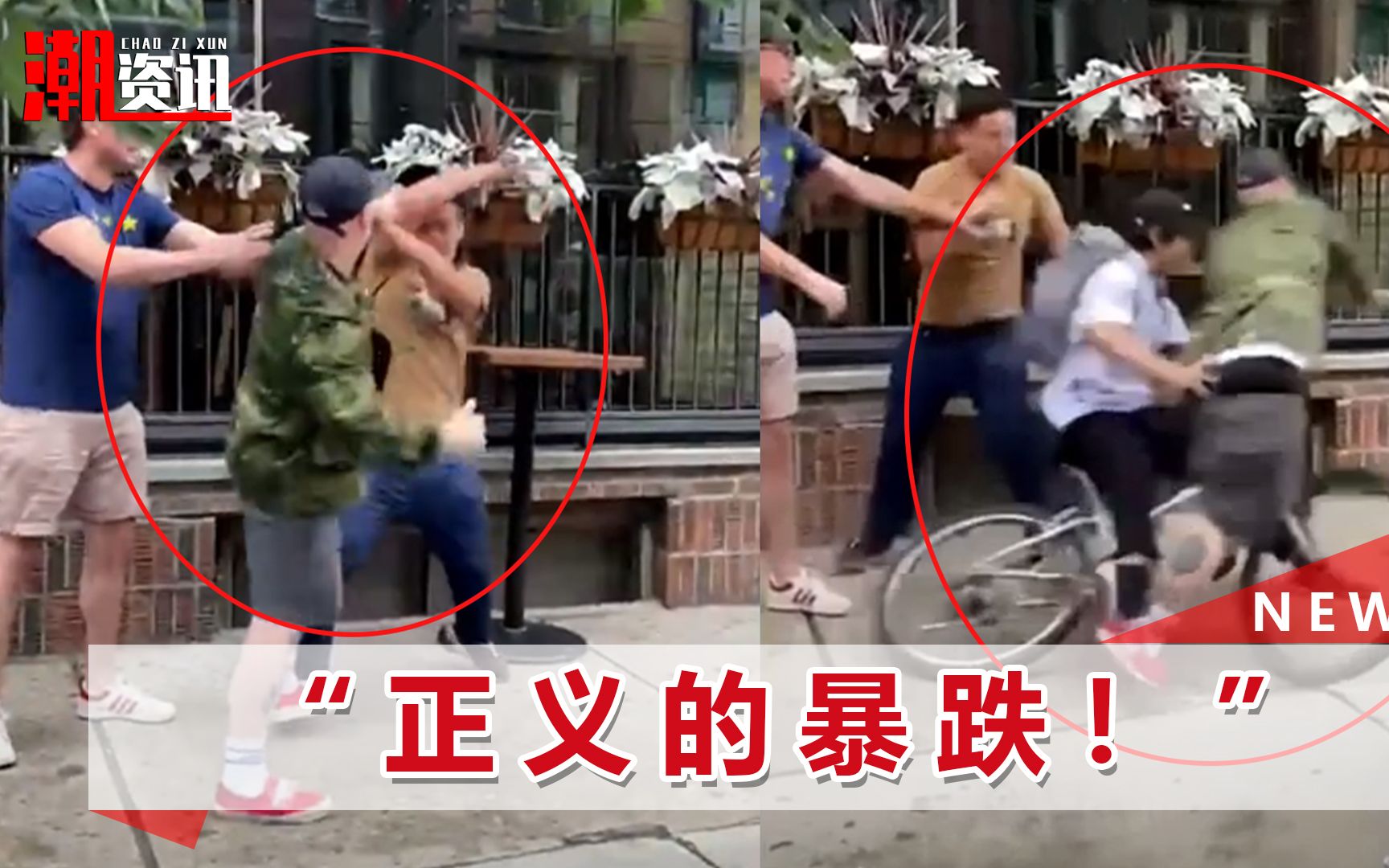 品略/点评:白人当街殴打亚裔，另一名亚裔骑车冲撞过来，下一幕大快人心[一次目更~]的第1张示图