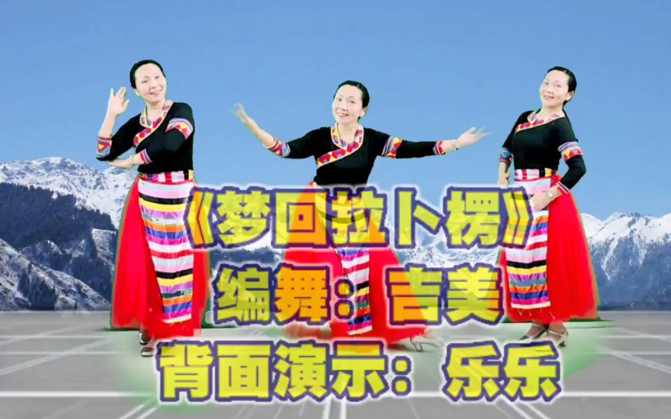 广场舞《回到拉卜楞》背面演示附分解