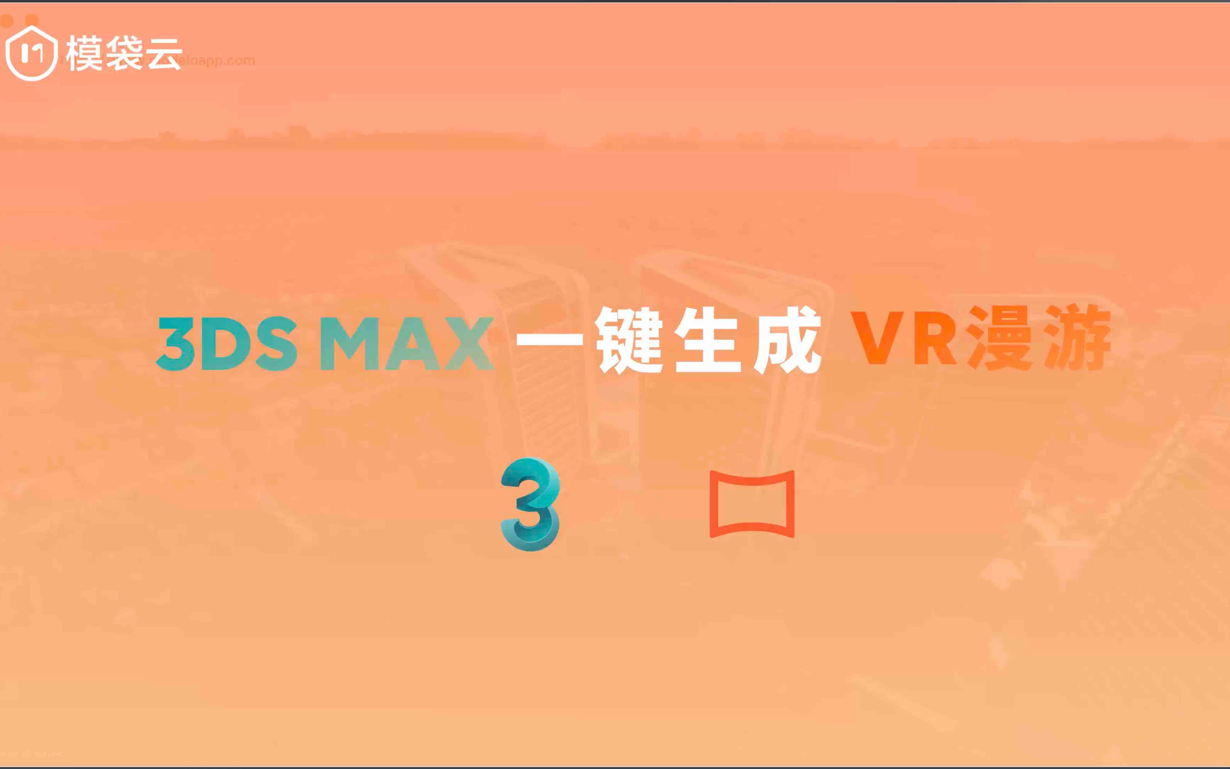 【模型协同】一键生成3D Max VR 漫游哔哩哔哩bilibili