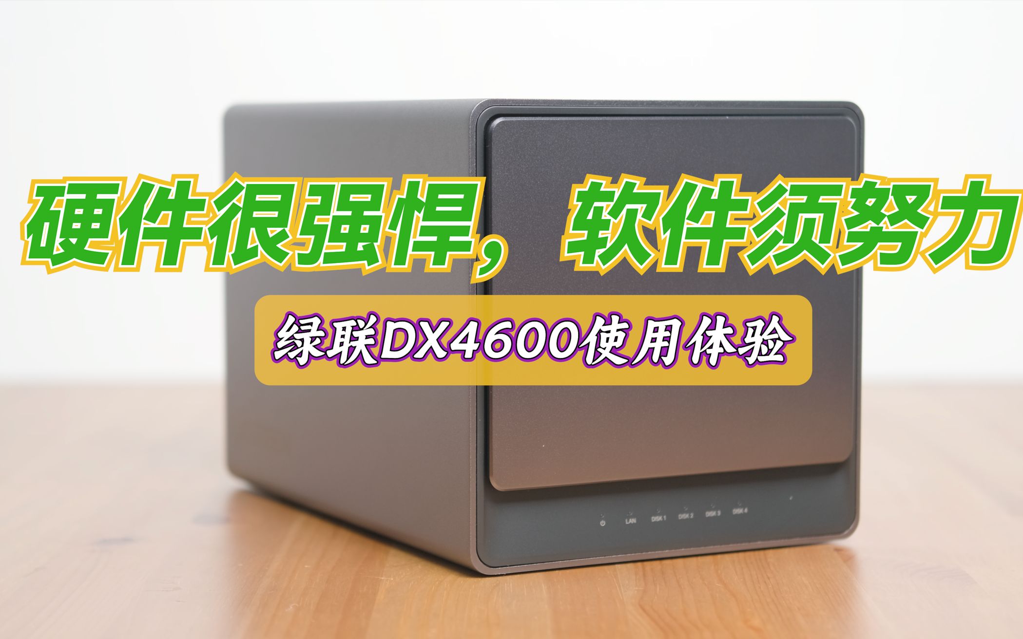 硬件很强悍，软件须努力——绿联四盘位NAS服务器DX4600使用体验