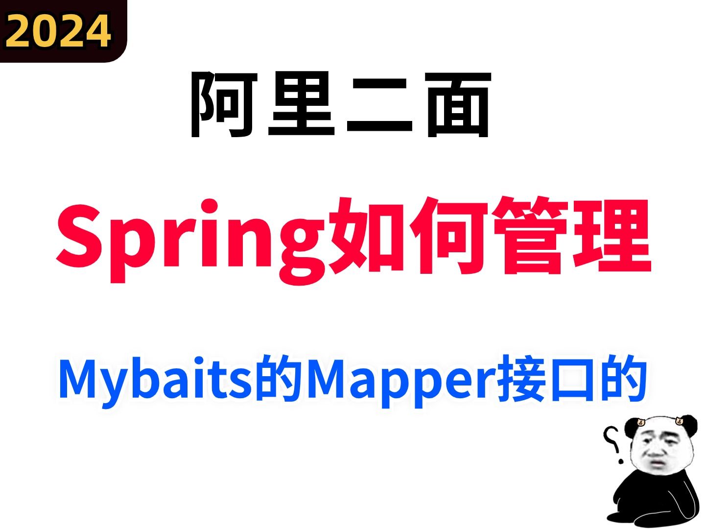 2024阿里二面：Spring如何管理Mybaits的Mapper接口的？（附80万字面试题大全文档）