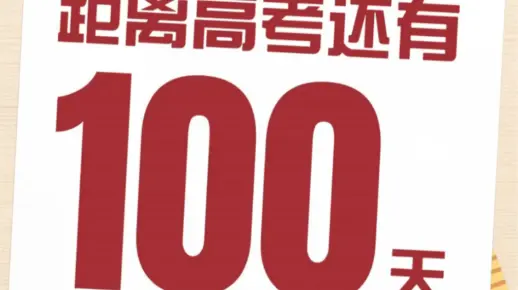 一百天正年少，不负青春努力，我们必定成功‼️高考加油💪🏻💯#高考倒计时100天#百日誓师#深圳二高