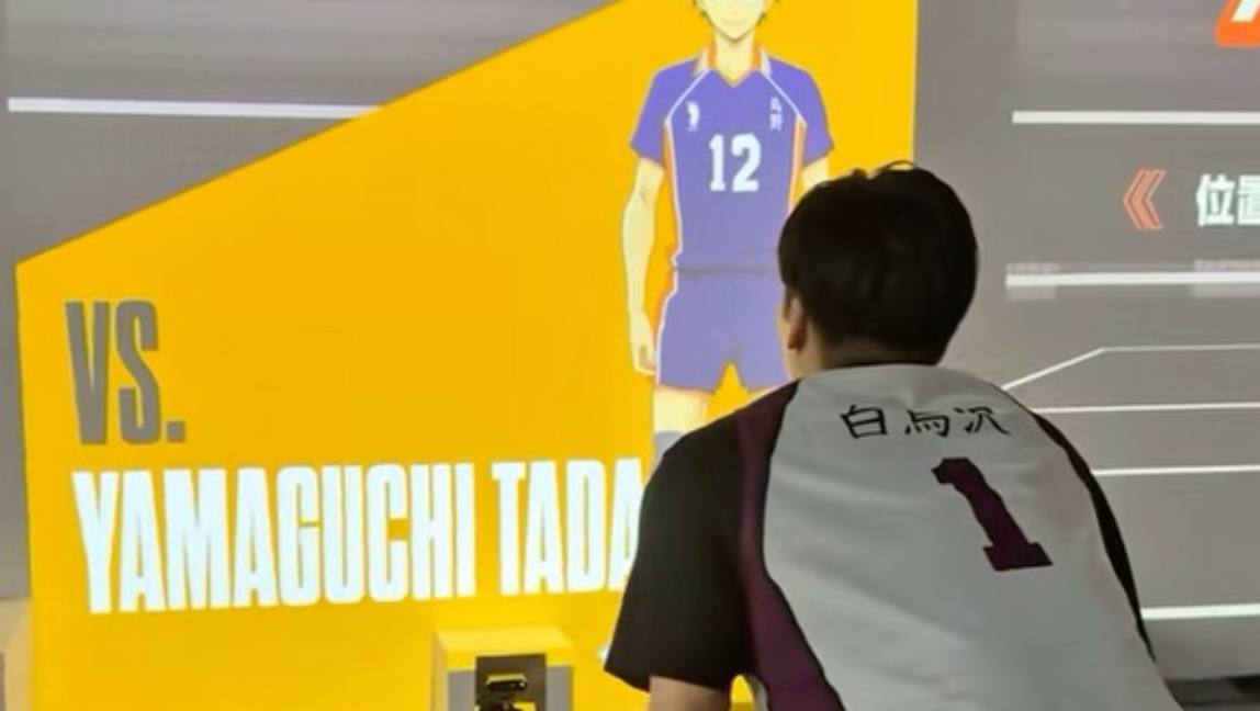 尝试接《排球少年》角色的发球