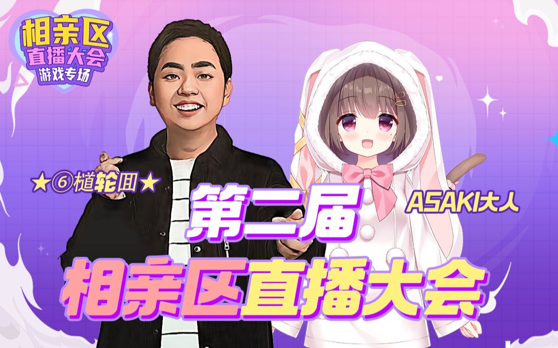 六道ASAKI带头磕CP ?! 【 相亲区 直播大会】哔哩哔哩bilibili