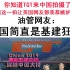 你知道The Grand Tour来中国拍了，可你知道这一拍让英国网友都羡慕嫉妒恨了么？主持人直言：和中国一比，英国药丸