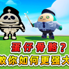 蛋仔派对：蛋仔是有骨骼的？秀儿骨骼瘦成了棍，必须好好锻炼了