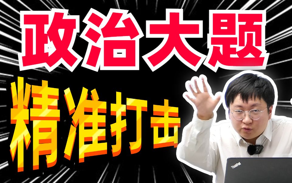 政治大题方法总结，高效通用，打开开挂模式，大题不再丢分！｜刘勖雯-高中政治