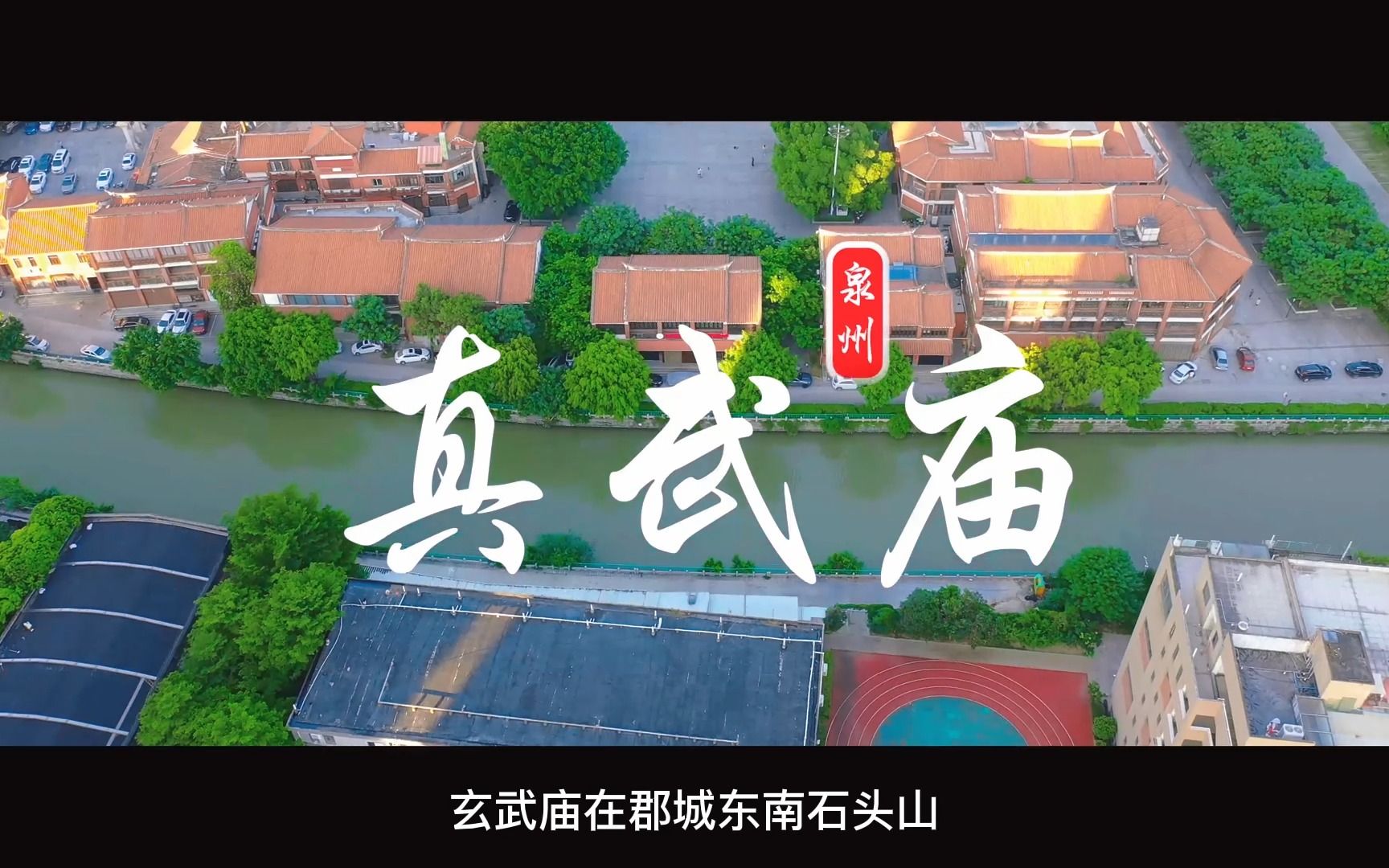 宋元泉州二十二景点之真武庙