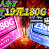 本没有19元180G，要的人多了，便有了（还是2年19元）2025流量卡推荐｜电信、移动、联通｜5G｜流量卡｜手机卡｜电话卡｜大表哥巨星卡燃星卡推荐