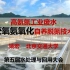 高氨氮工业废水厌氧氨氧化自养脱氮技术（姚宏 北京交通大学  第五届水处理与回用大会）