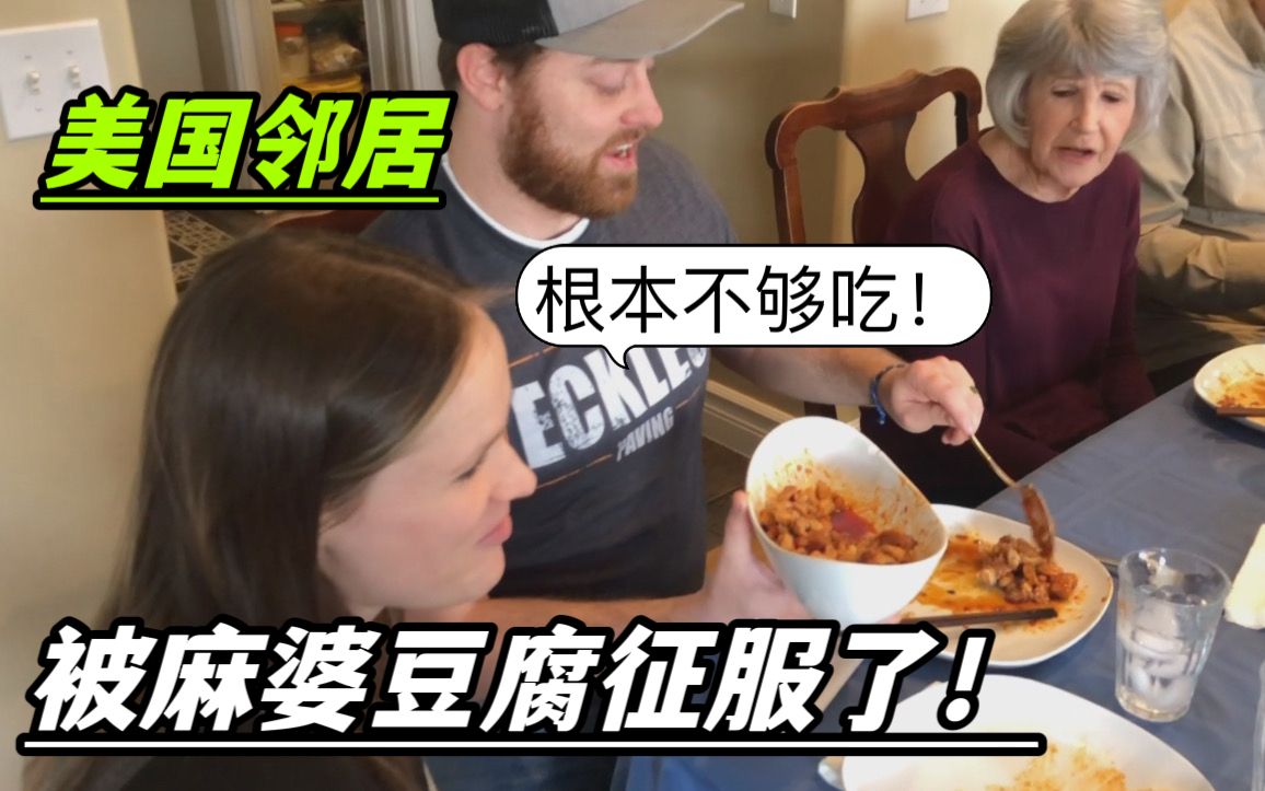 当美国邻居遇上中餐，毫不夸张盘子舔干净了！！！