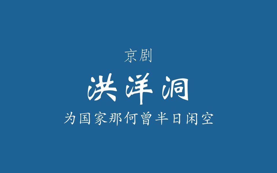 【京剧伴奏/杨派】洪洋洞·为国家那何曾半日闲空