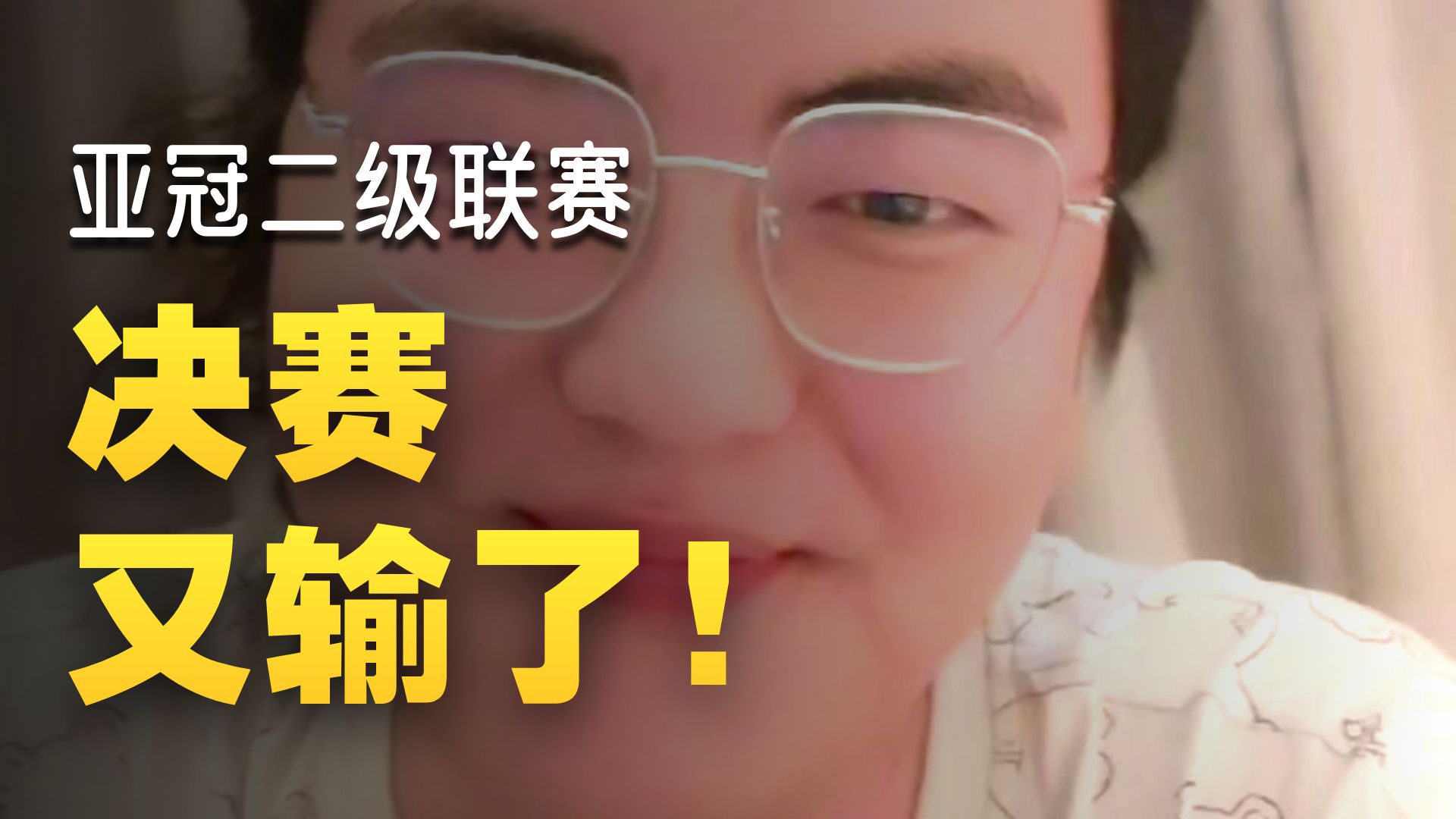 【真实懵逼】C罗先生亚冠二级都输了？利雅得胜利三年投资15亿，依旧四大皆空。人类历史第8大奇迹了