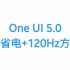 One UI 5.0卡省电+120Hz方法