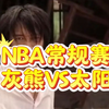 3月10日 篮球比赛预测.盘口解析，二串推荐，伤病名单，NBA常规赛 太阳VS灰熊