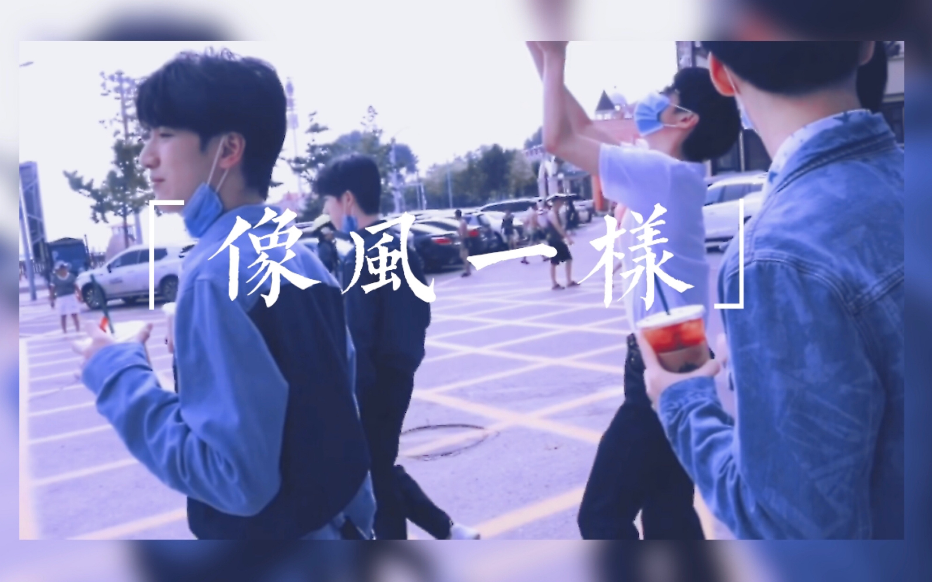 【时代少年团】情人节自制MV《像风一样》