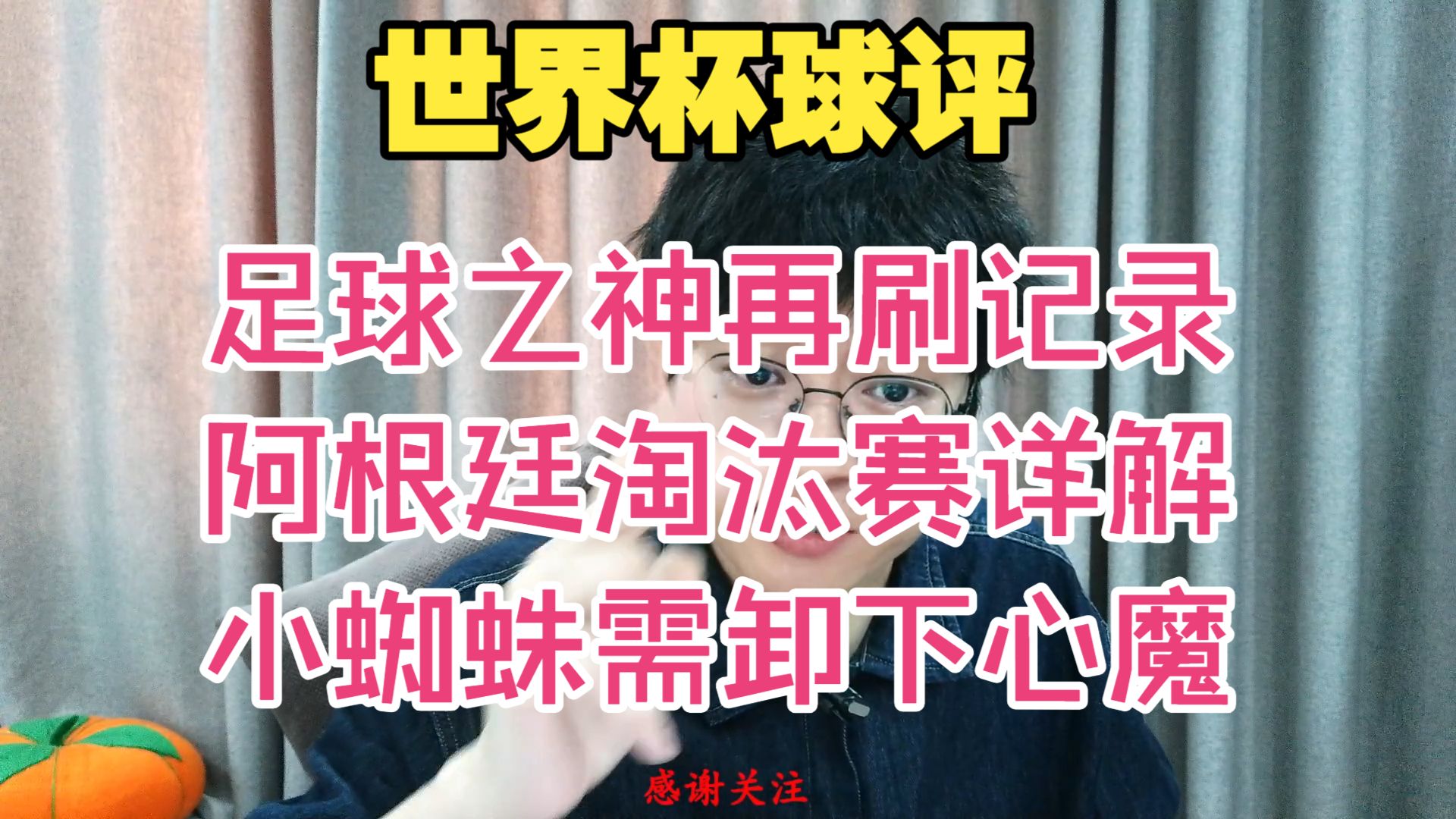 世界杯球评！阿根廷淘汰赛签运详解，梅西再刷记录已成足球之神化身，小蜘蛛需破解心魔。阿根廷3-1约旦