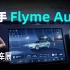 【上海车展】上手体验！Flyme Auto 竟丝滑到这种程度？