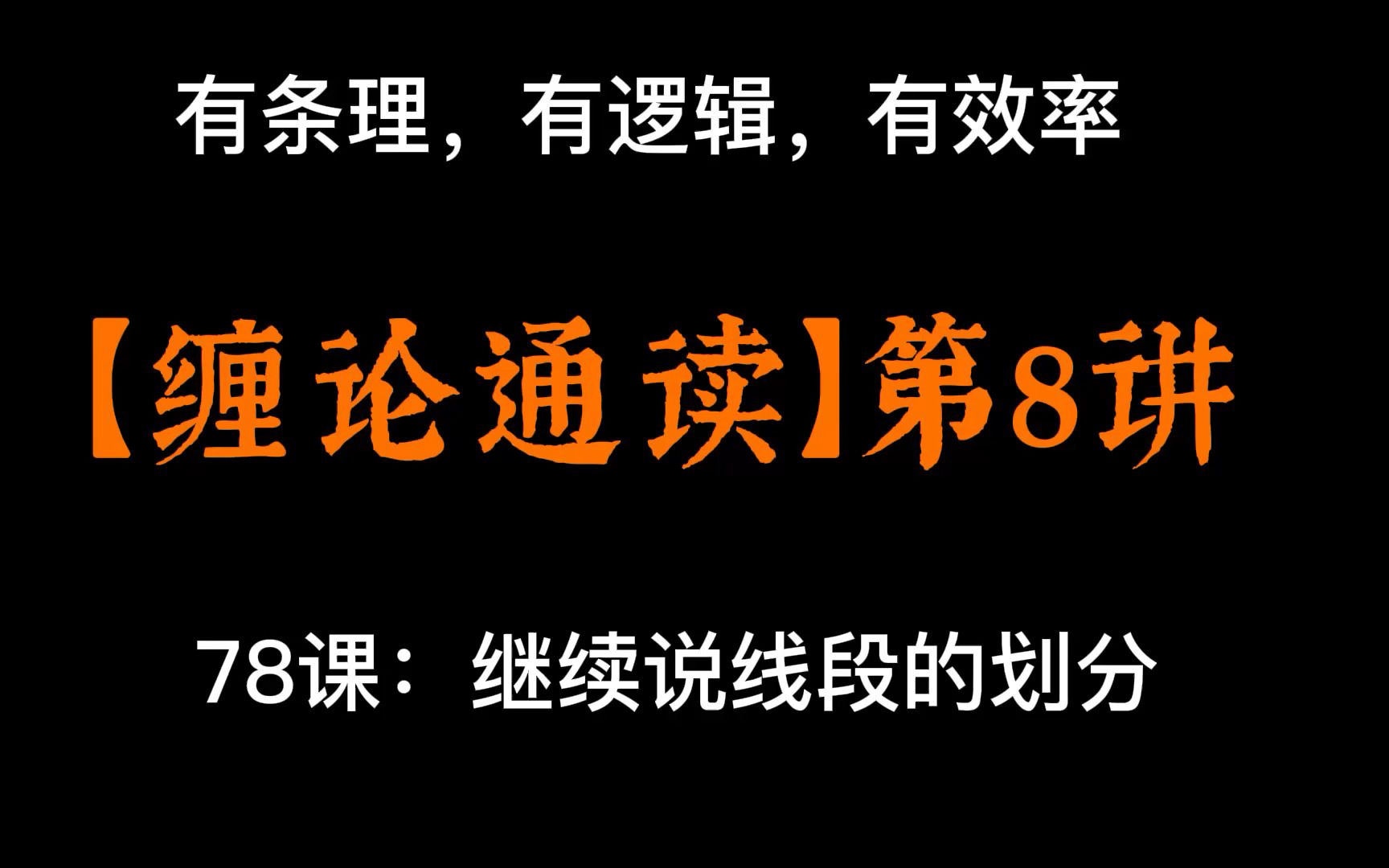 【缠论通读】第八讲：78课——继续说线段的划分