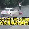 （过马路不看车，空中翻转720度）20230526国内交通事故视频合集