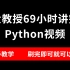 北大教授两周录制的Python632集，69小时讲完，up主持续更新，小白福利~公粮上交~学不会退出IT界~