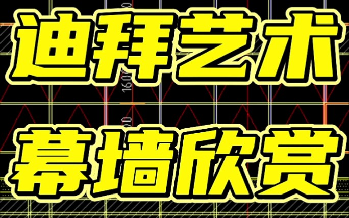 幕墙建筑欣赏，迪拜艺术幕墙欣赏