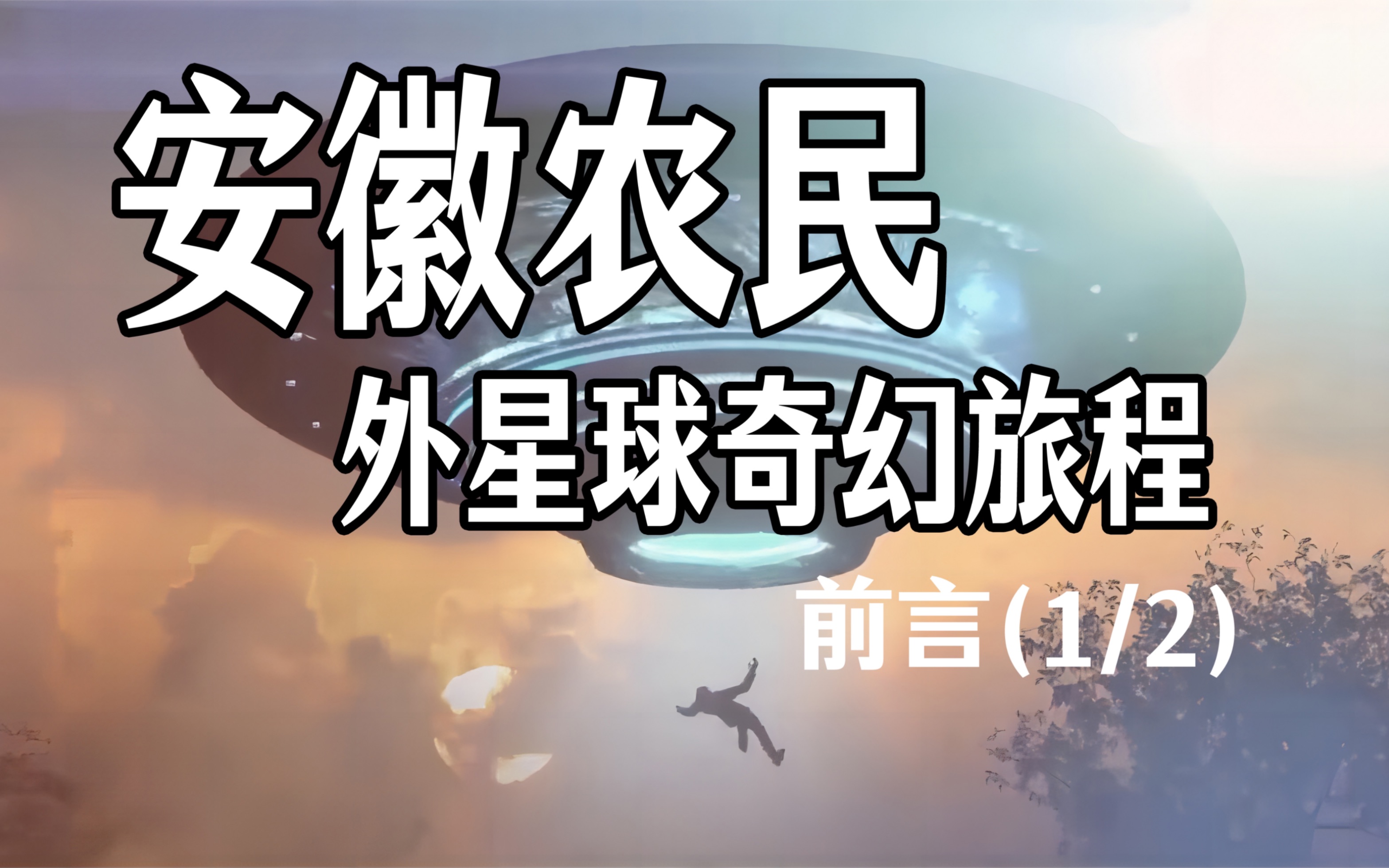 张祥前事件｜果克星球奇遇｜前言（1/2)