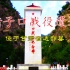 红色旅游地，甘肃省甘南藏族自治州迭部县腊子口战役遗址和纪念馆