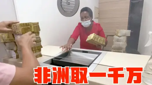 中国夫妻去非洲银行取1000万，保安随时拿着枪，这场面像演电影