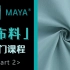 【Maya教程】 MAYA布料教程 | 全B站最清晰最简单的maya自学教程！付费教程免费白嫖啦！（中文教程）