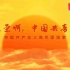 光荣啊！中国共青团—中国共产主义青年团团歌视频