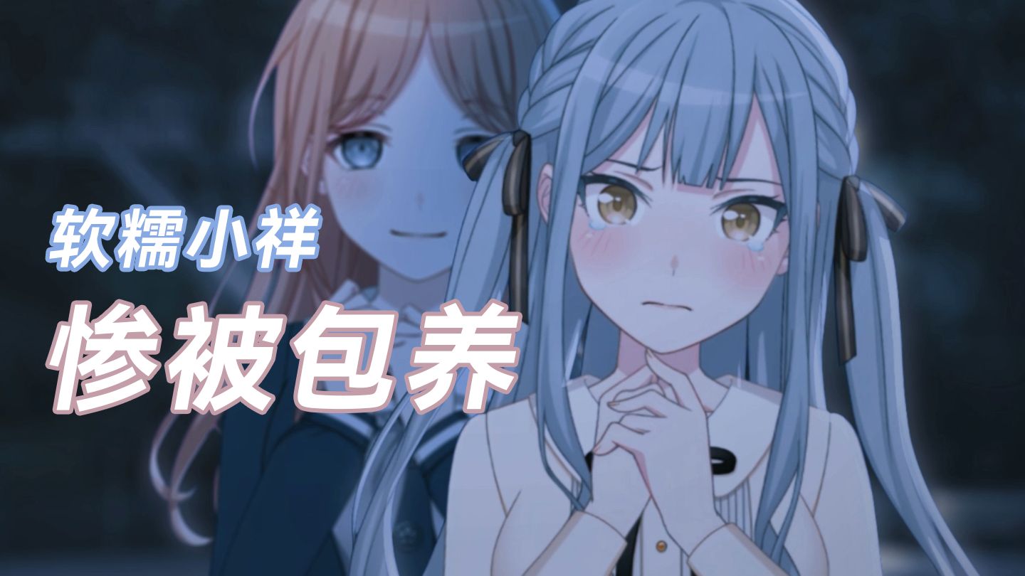 假如丰川祥子不谈独立人格——软饭小祥#1