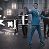 【王耀庆】《安可王》官方完整版MV