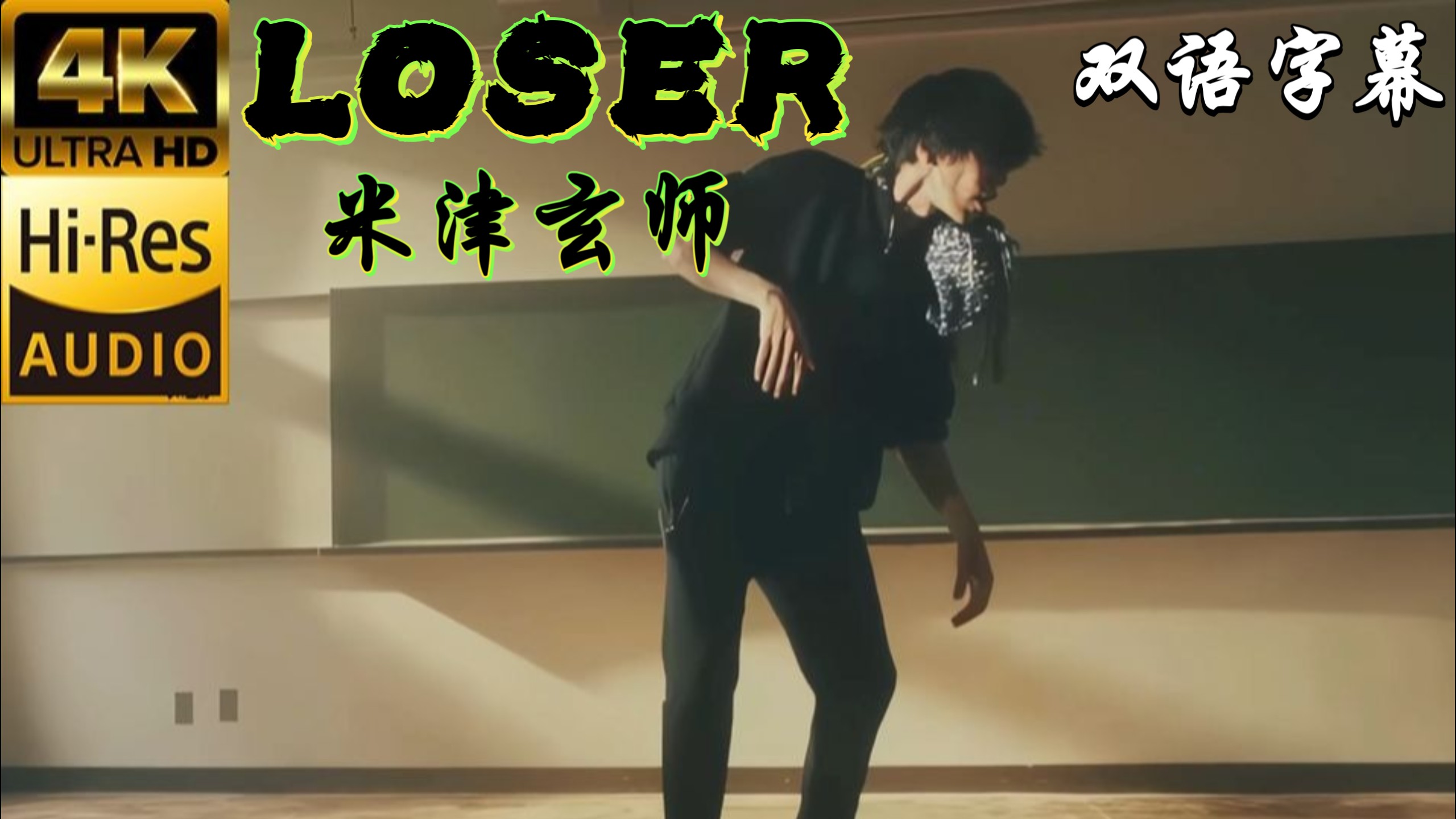 【每个“人间失格”的瞬间，都有权为自己呐喊】经典金曲｜米津玄師《LOSER》Hi-Res无损音质4K60帧双语字幕